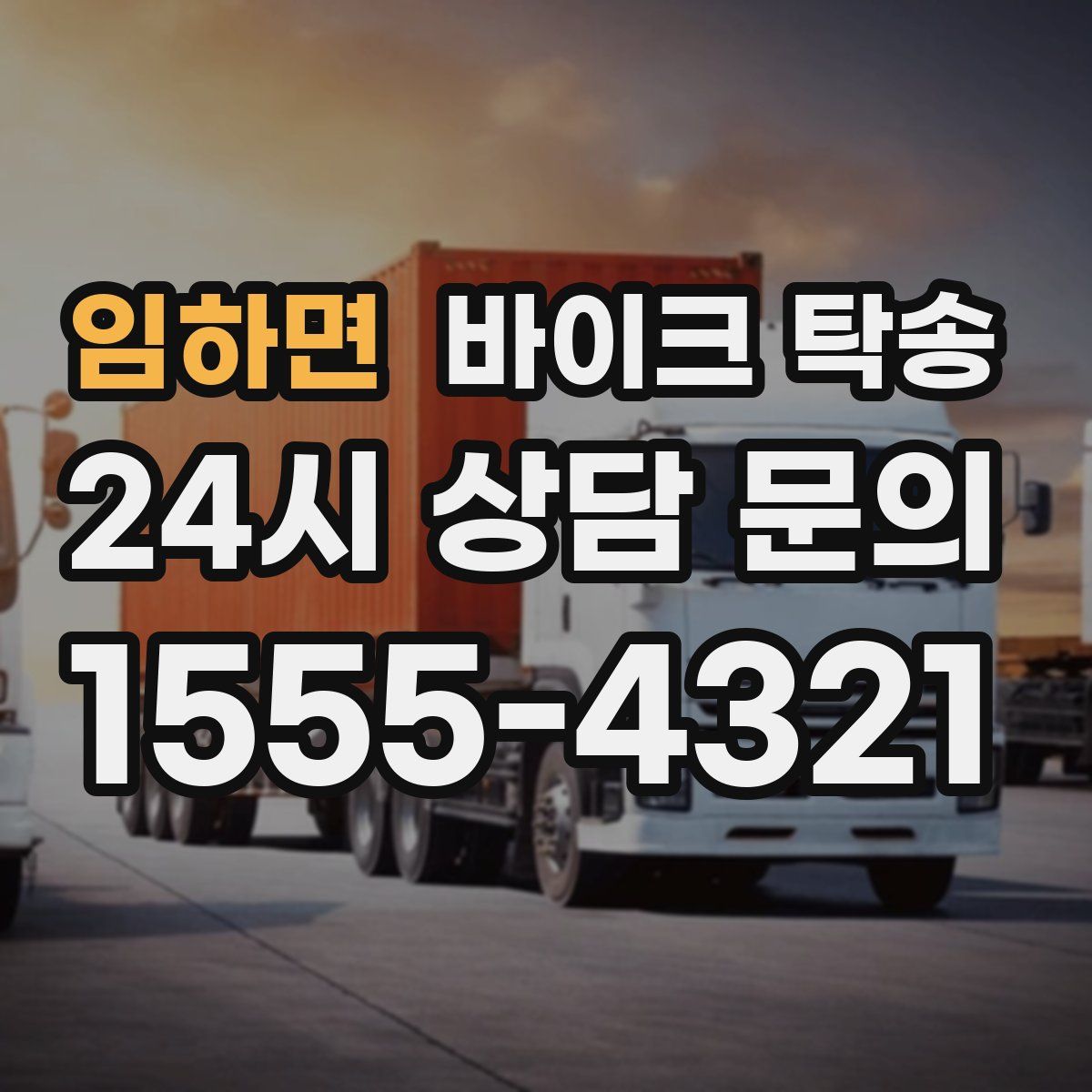 임하면 바이크 탁송