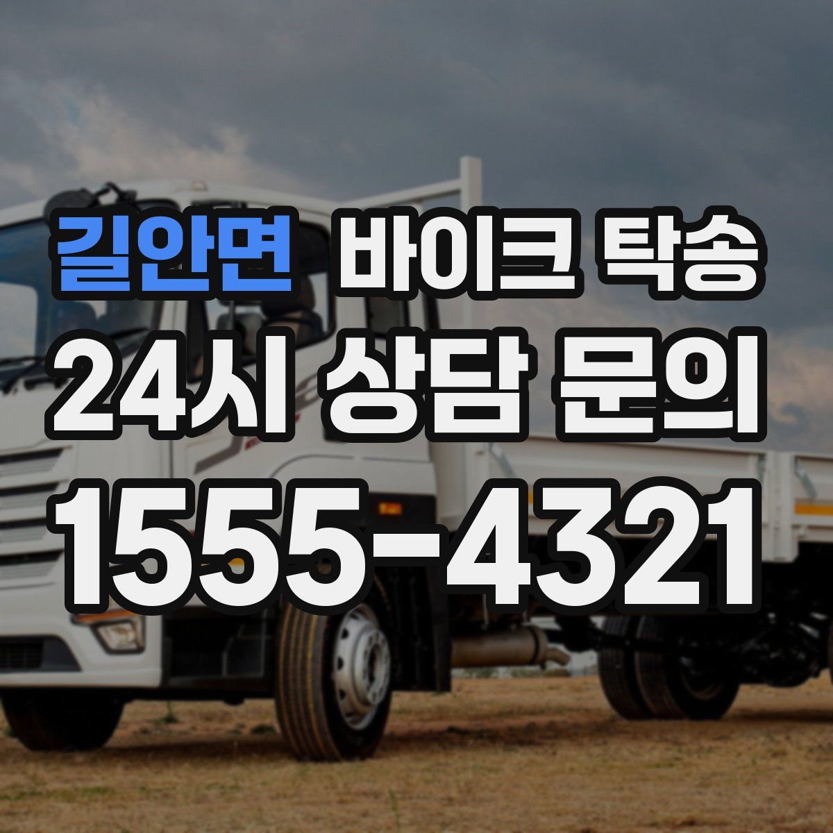 길안면 바이크 탁송