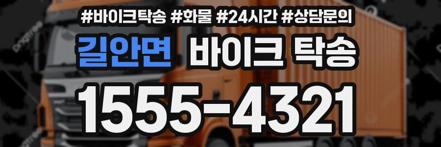 길안면 바이크 탁송