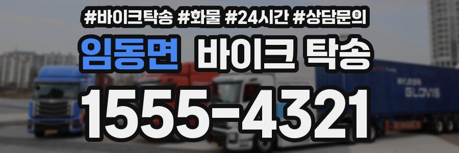 임동면 바이크 탁송