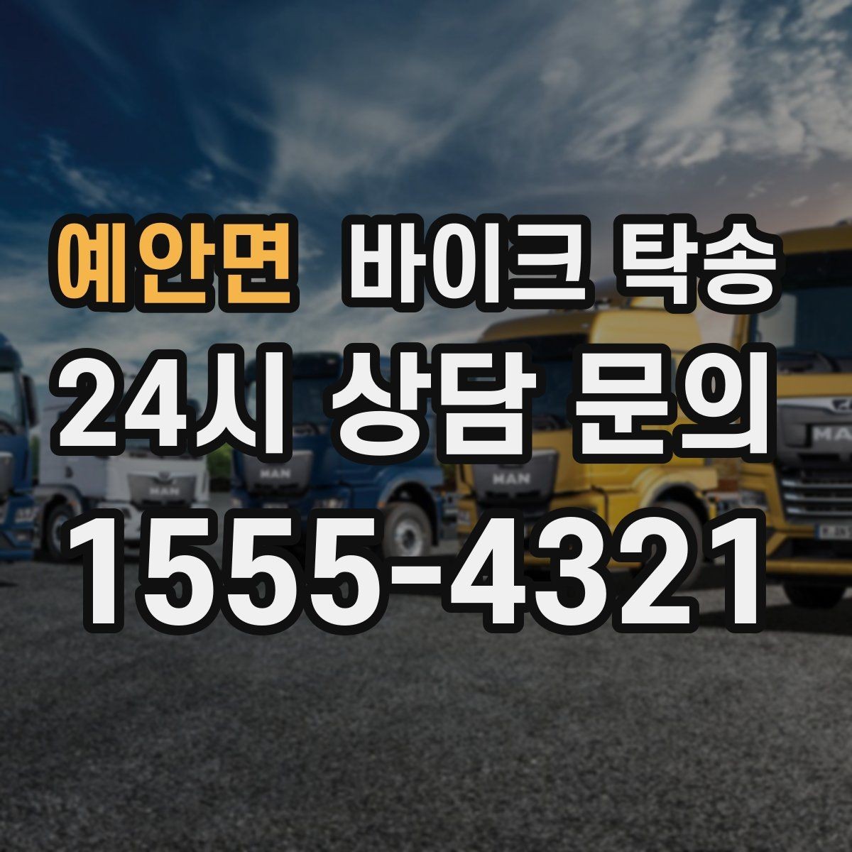 예안면 바이크 탁송 대회 전날 미리 보내두는 이유