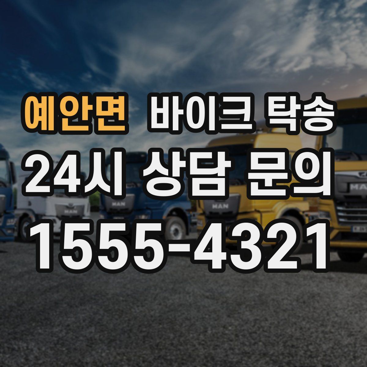 예안면 바이크 탁송