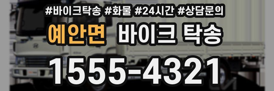 예안면 바이크 탁송