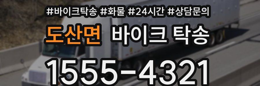 도산면 바이크 탁송