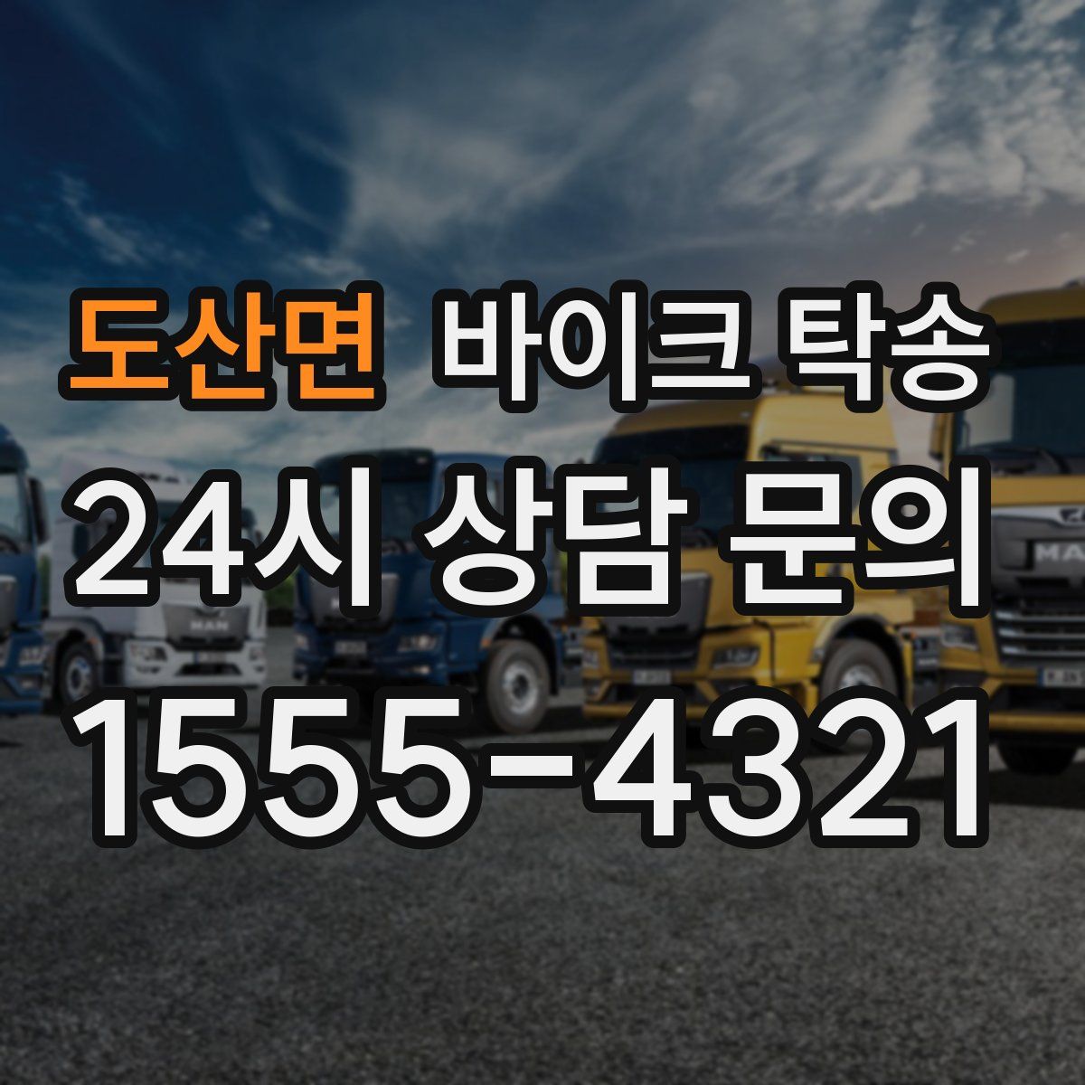 도산면 바이크 탁송