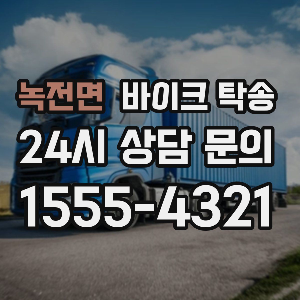 녹전면 바이크 탁송