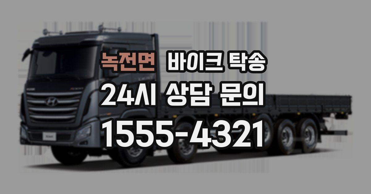 녹전면 바이크 탁송