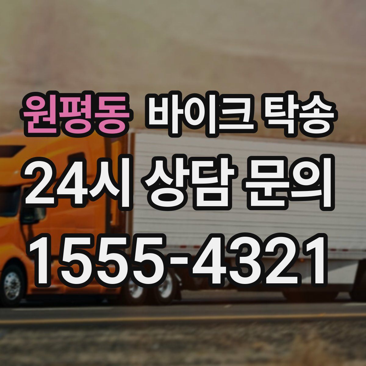 원평동 바이크 탁송