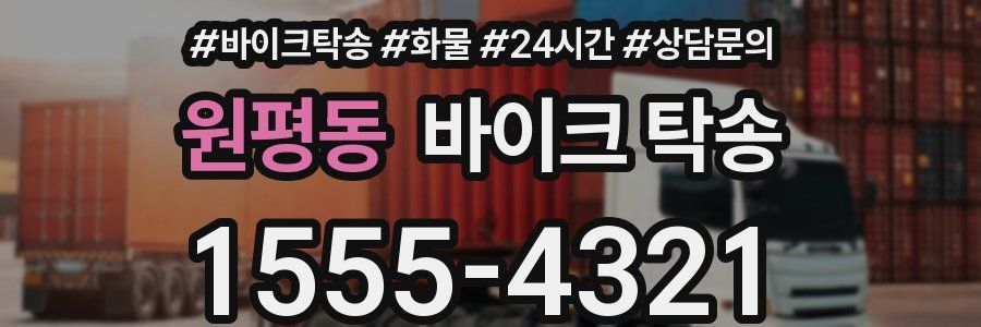 원평동 바이크 탁송