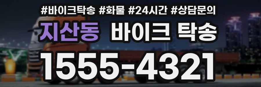 지산동 바이크 탁송