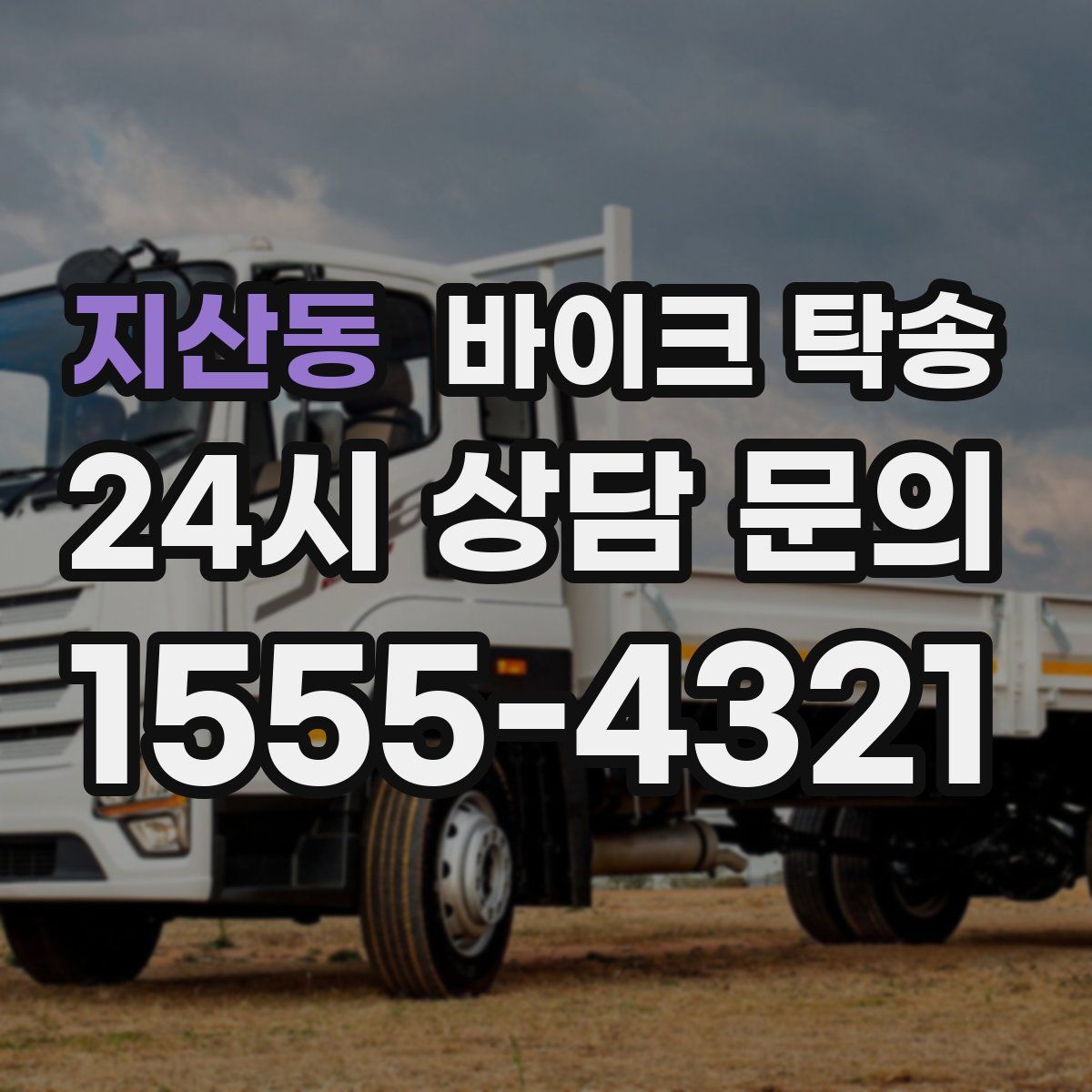 지산동 바이크 탁송