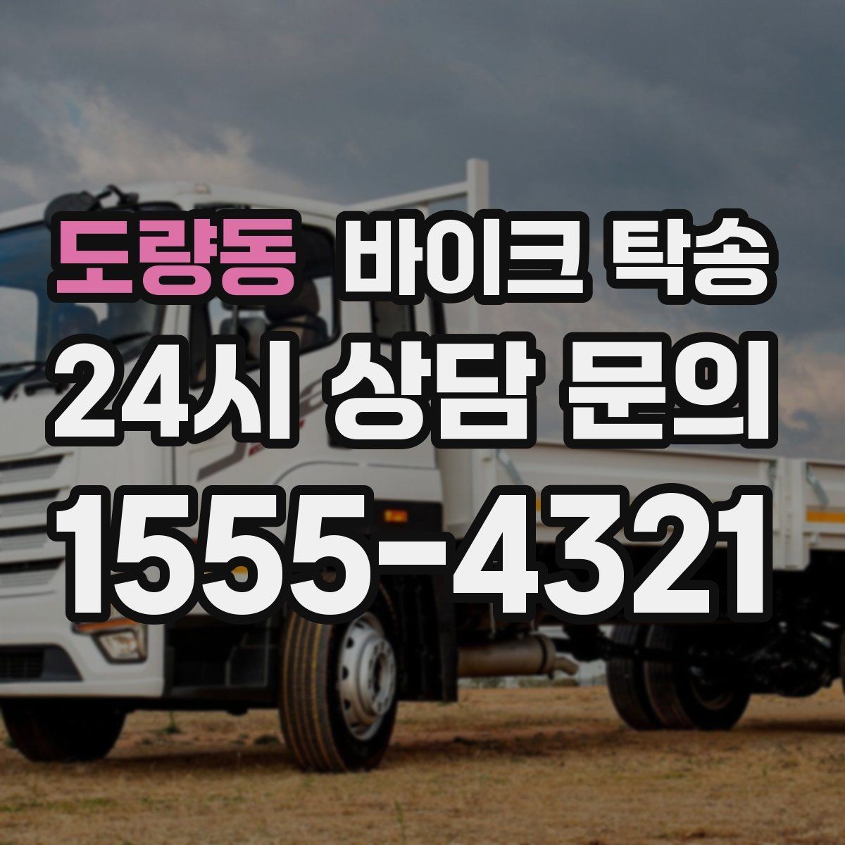 도량동 바이크 탁송 비 오는 날 라이딩 대신 선택하는 이유