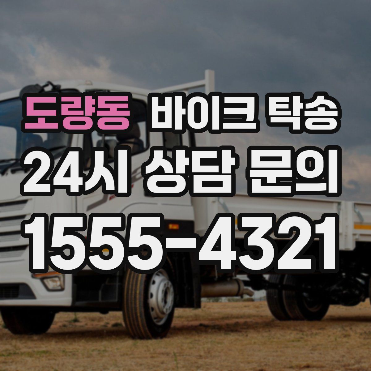 도량동 바이크 탁송