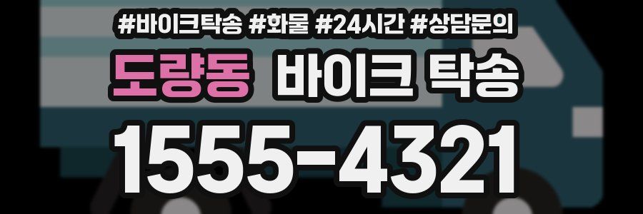 도량동 바이크 탁송