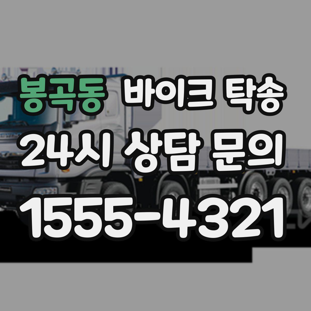 봉곡동 바이크 탁송