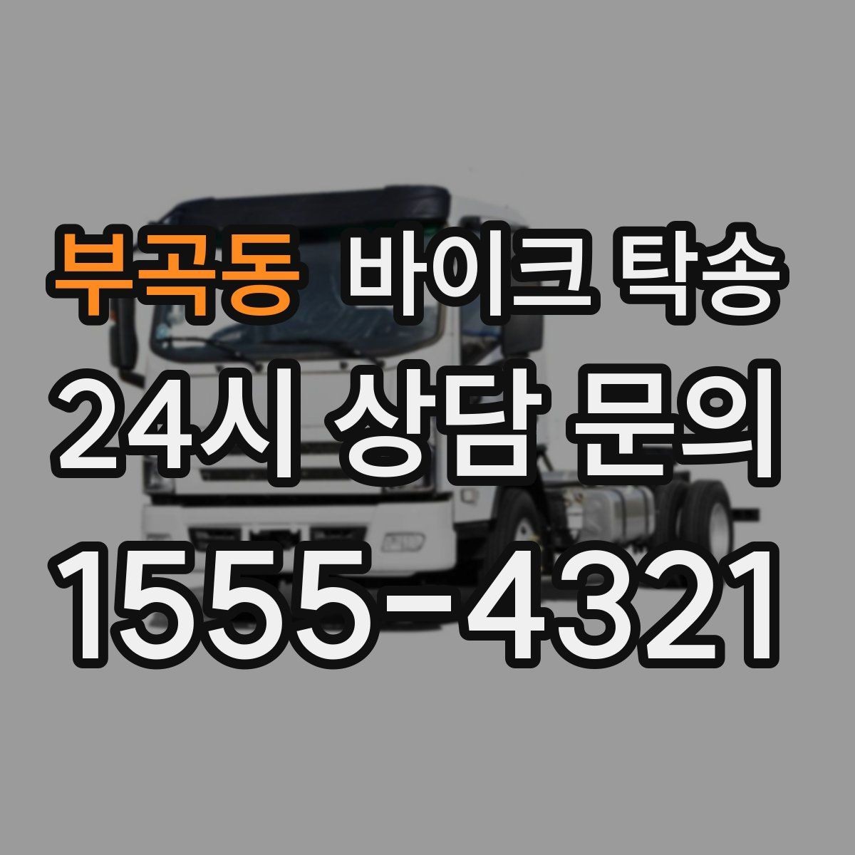 부곡동 바이크 탁송 정비소 입고 출고 일정 맞추는 요령