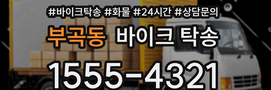 부곡동 바이크 탁송