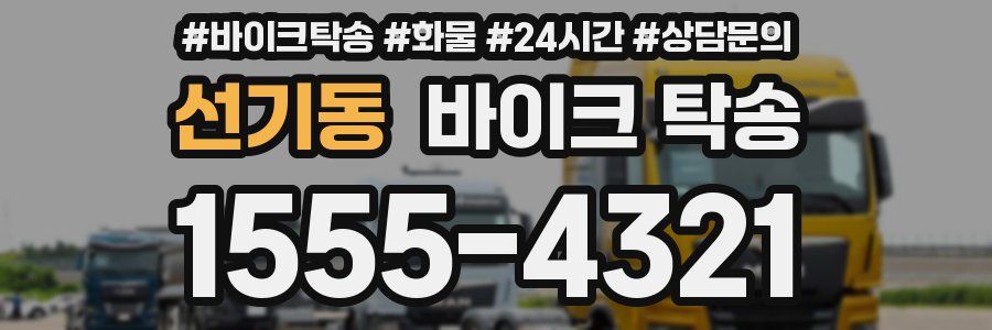 선기동 바이크 탁송