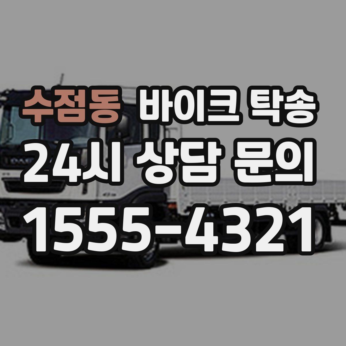 수점동 바이크 탁송 아파트 단지 반입 규정 미리 챙기기
