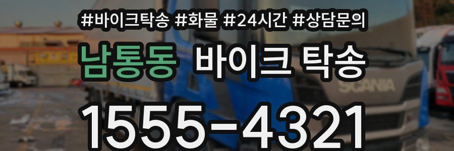 남통동 바이크 탁송