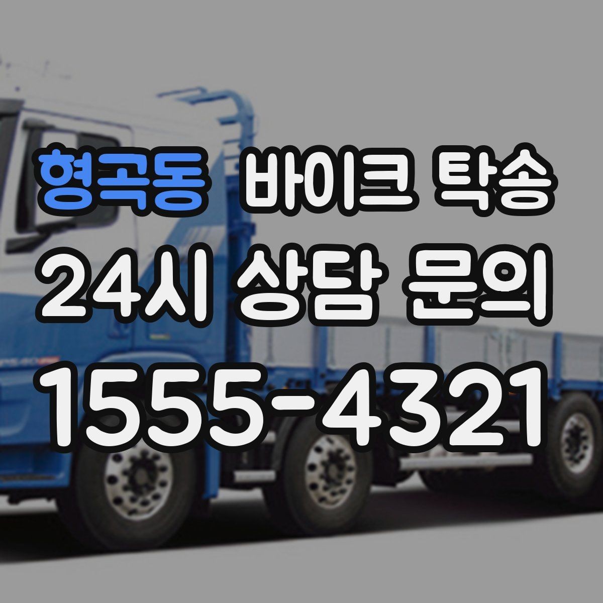 형곡동 바이크 탁송 미팅 연속인 날 바이크 이동 분리 전략