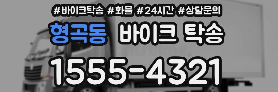 형곡동 바이크 탁송