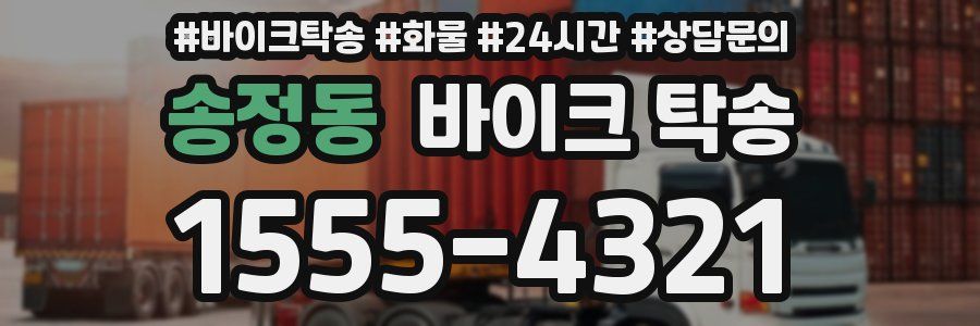 송정동 바이크 탁송