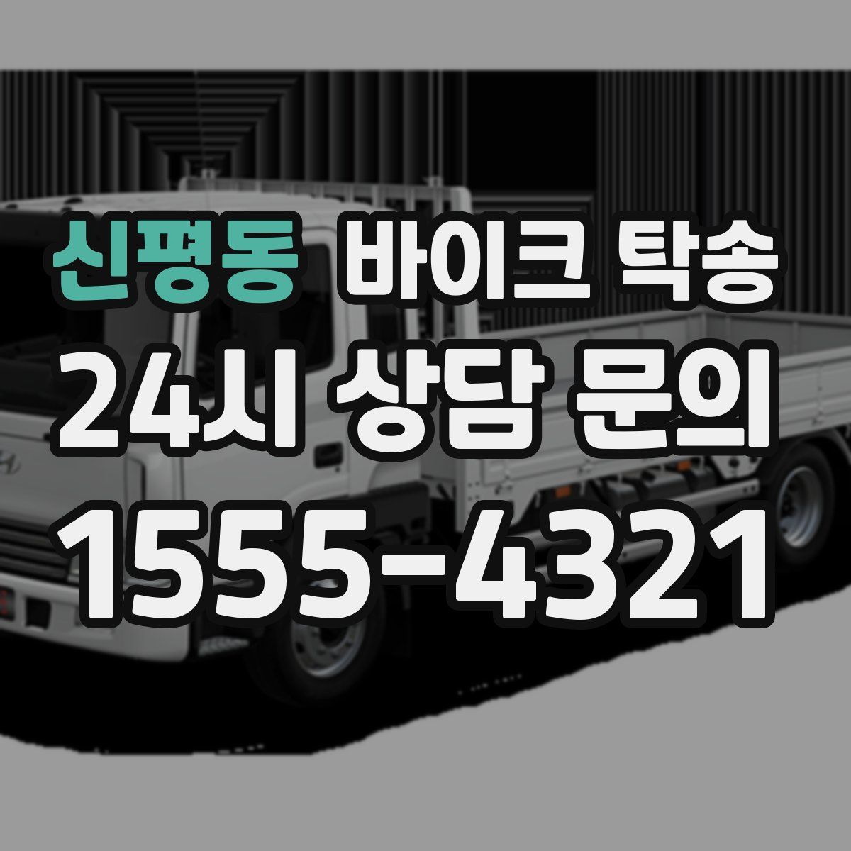 신평동 바이크 탁송