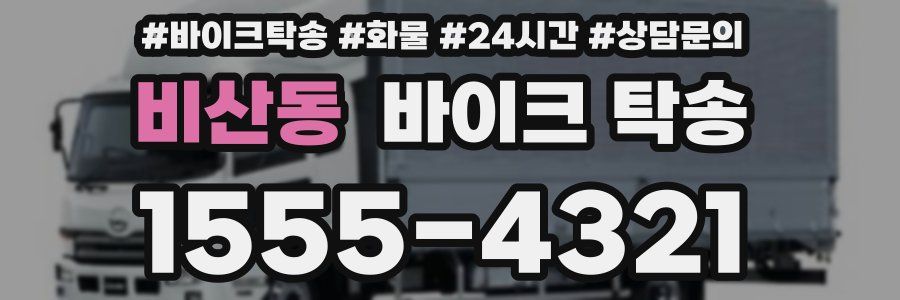 비산동 바이크 탁송