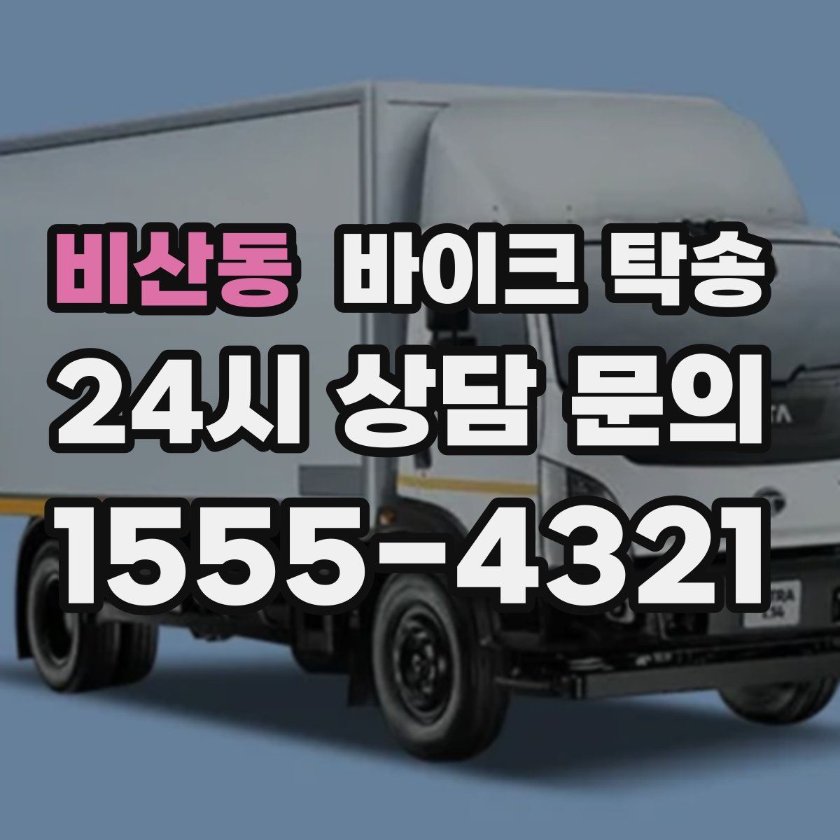 비산동 바이크 탁송