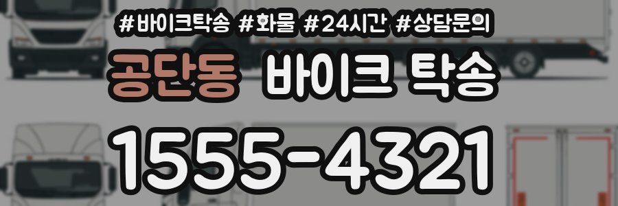 공단동 바이크 탁송