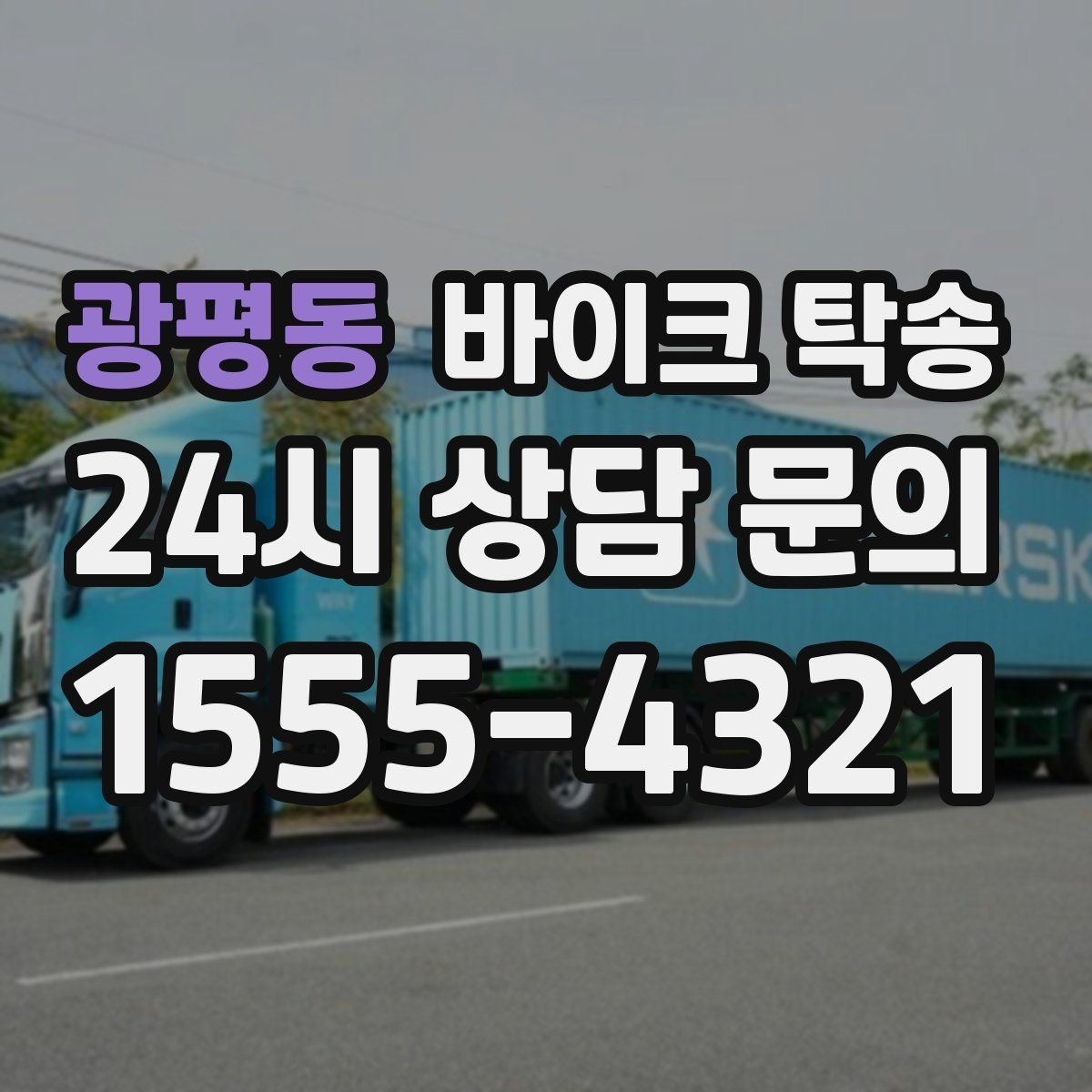 광평동 바이크 탁송 집 앞 픽업 가능 범위 확인하기