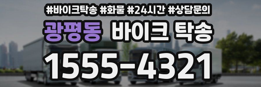 광평동 바이크 탁송