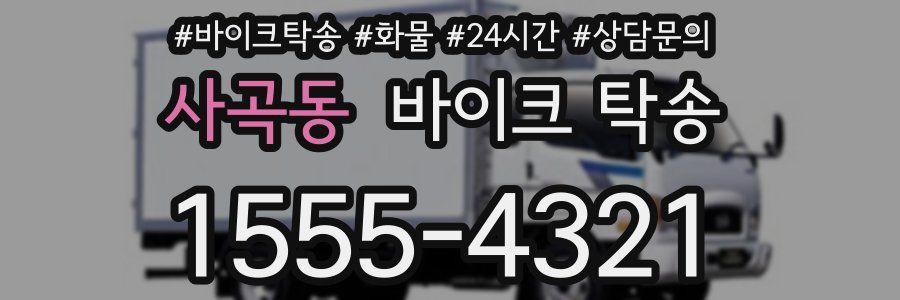 사곡동 바이크 탁송