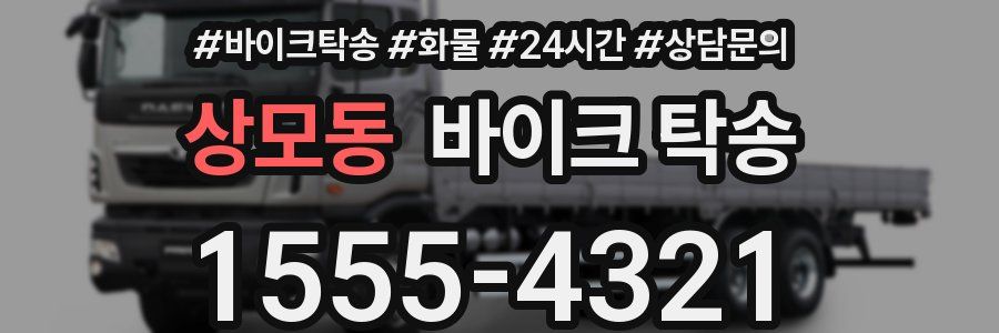 상모동 바이크 탁송