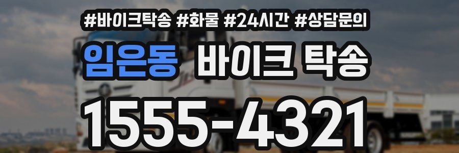 임은동 바이크 탁송