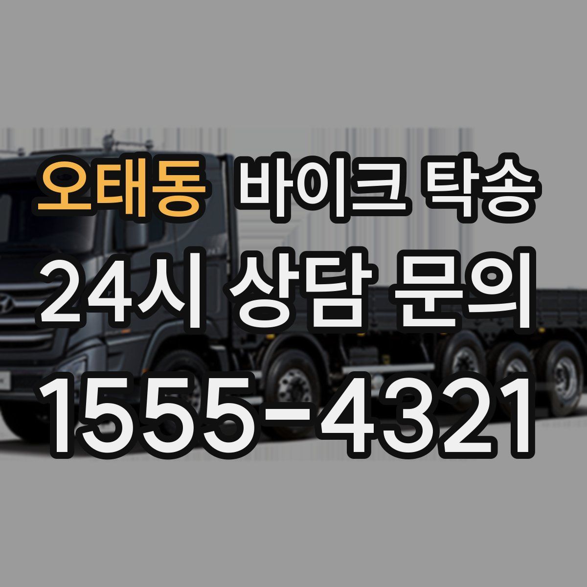 오태동 바이크 탁송