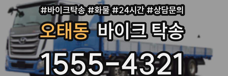 오태동 바이크 탁송