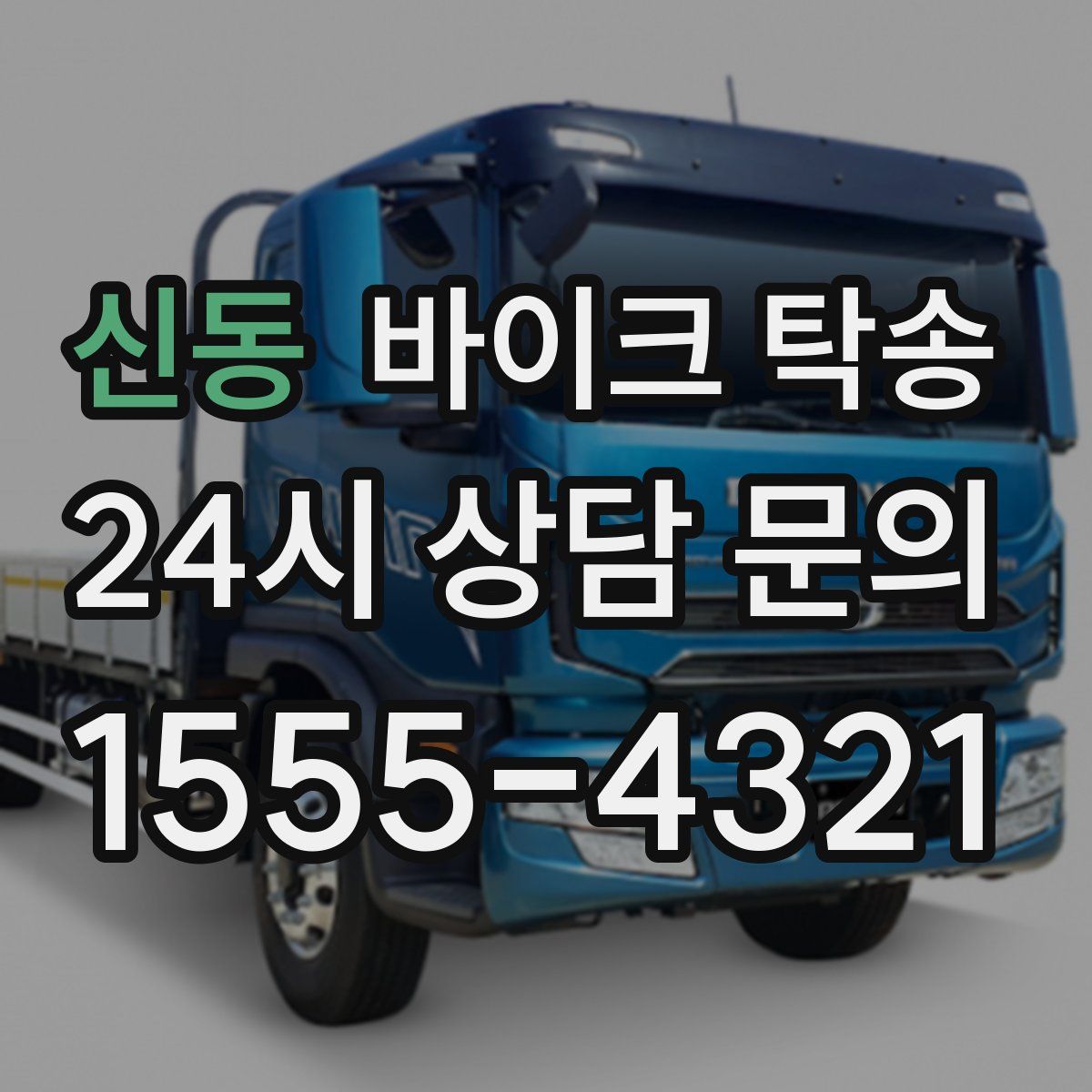 신동 바이크 탁송