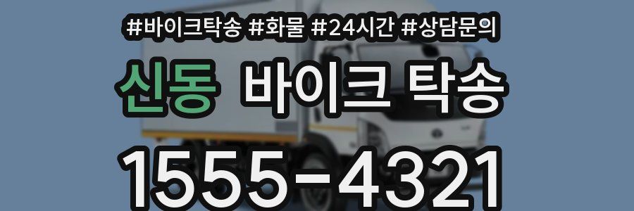 신동 바이크 탁송