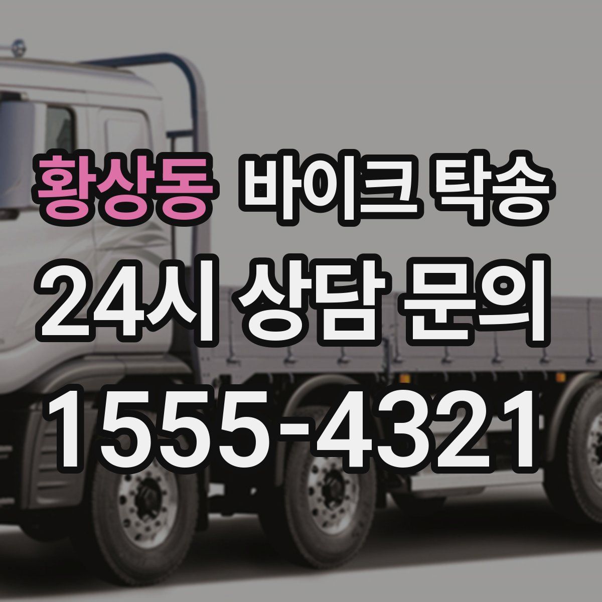 황상동 바이크 탁송