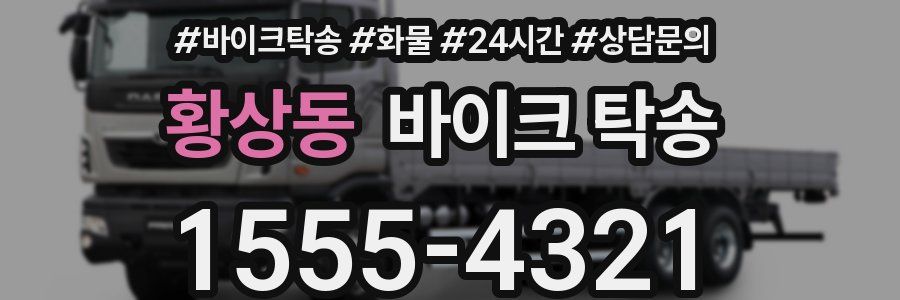 황상동 바이크 탁송