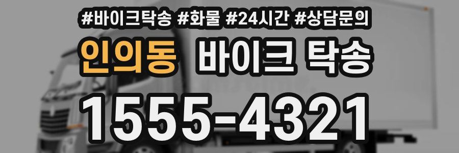 인의동 바이크 탁송