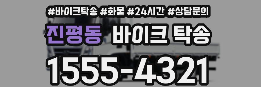 진평동 바이크 탁송