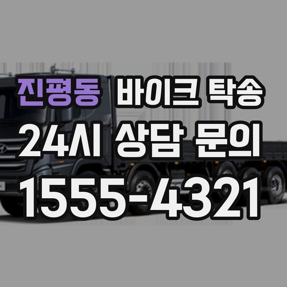 진평동 바이크 탁송