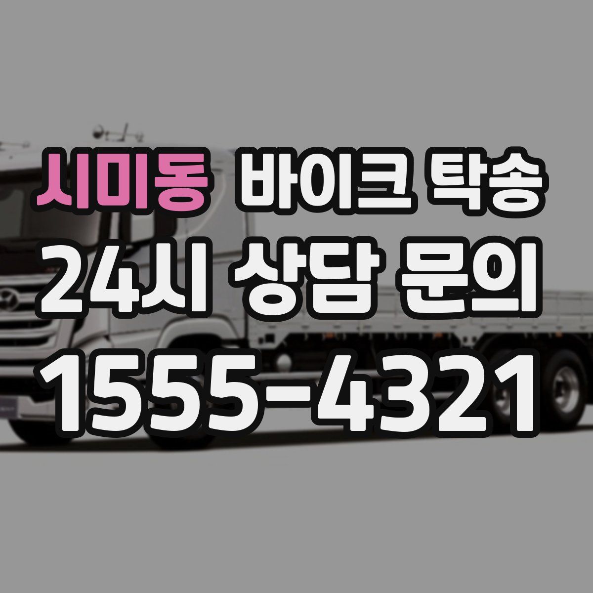 시미동 바이크 탁송