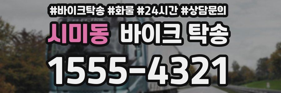 시미동 바이크 탁송