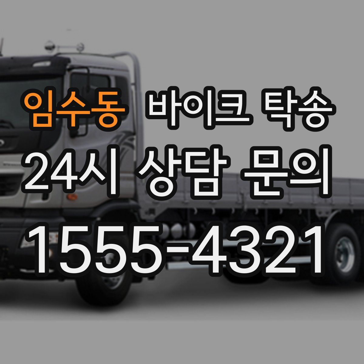 임수동 바이크 탁송