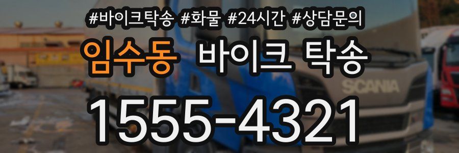 임수동 바이크 탁송