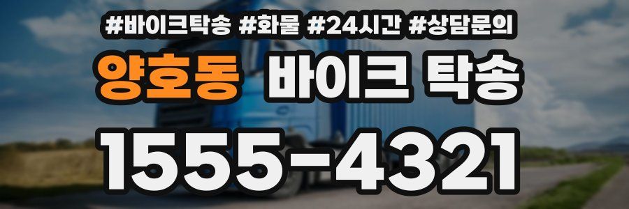 양호동 바이크 탁송